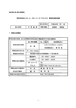 様式第4号(第6条関係) 特定有料老人ホーム クローバーズ