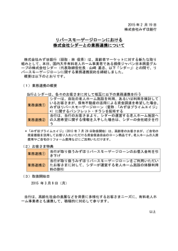 リバースモーゲージローンにおける 株式会社シダーとの業務