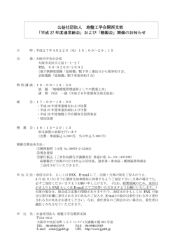 公益社団法人 地盤工学会関西支部 「平成 27 年度通常総会」および
