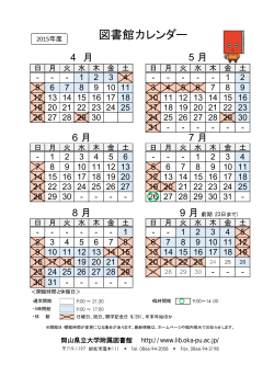 図書館カレンダー - 岡山県立大学附属図書館