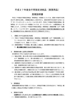 平成27年度全庁用指定消耗品（事務用品） 見積説明書