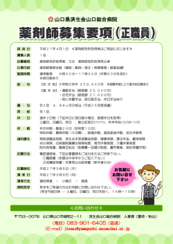 薬剤師（正職員） - 山口県済生会山口総合病院