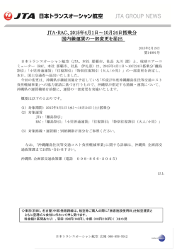 JTA・RAC、2015年4月1日～10月24日搭乗分 国内線運賃の一部変更