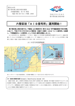 六管区初「AIS信号所」運用開始！