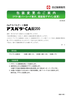 CA錠200 ＜PTPシート/個装箱・ラベルデザインの変更等