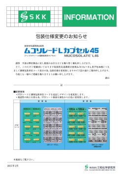 ムコソレートLカプセル45 包装仕様変更のお知らせPDF2015:02:18:09