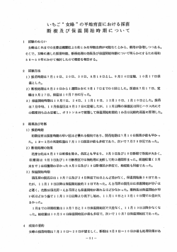 女峰の平地育苗における採苗、断根及び保温開始時期について