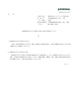 投資単位の引下げに関する考え方及び方針等について
