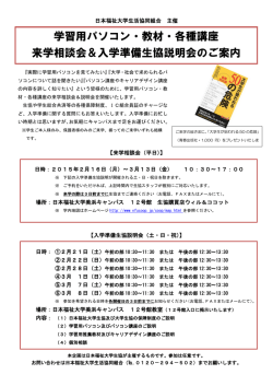 学習用パソコン・教材・各種講座 来学相談会＆入学準備生協説明会のご