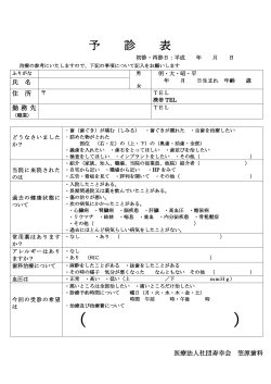 Page 1 予 診 表 初診・再診日：平成 年 月 日 治療の参考にいたします