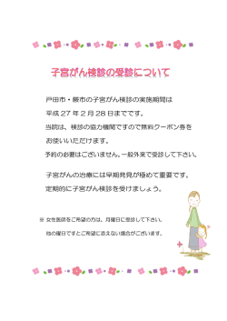 子宮がん健診の受診について