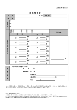 医 療 報 告 書