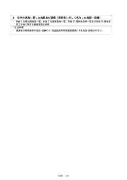 3 従来の実施に要した施設及び設備（受託者に対して供与した施設・設備