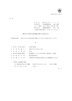 株式の立会外分売実施に関するお知らせ