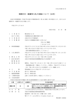 制限付き一般競争入札の実施について（公告）