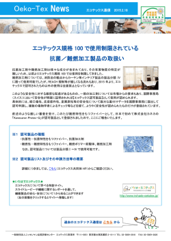 抗菌、難燃加工製品の取扱いについて / エコテックス