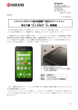 京セラ、ソフトバンクモバイル初の耐衝撃対応スマートフォン 「DIGNO U」