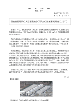 西仙台変電所の大型蓄電池システムの営業運転開始について