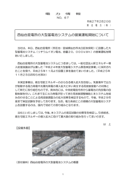 西仙台変電所の大型蓄電池システムの営業運転開始について