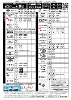 上映時間表 2015年2月17日（火）〜 2月18日（水）