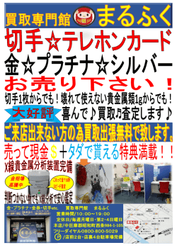 金・プラチナ・金券・切手etc. 買取専門館 まるふく 営業時間/10：00～19