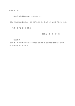 議案第17号 関市自然体験施設条例の一部改正について 関市自然体験