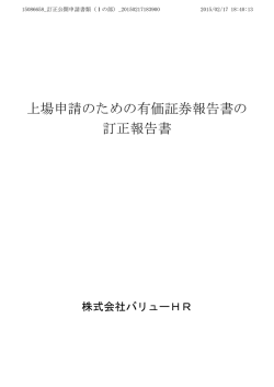 上場申請のための有価証券報告書の 訂正報告書
