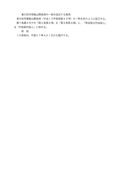 東大和市情報公開条例のー部を改正する条例 東大和市情報公開条例