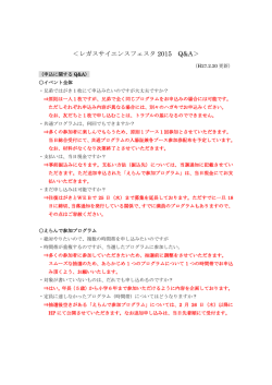 ＜レガスサイエンスフェスタ 2015 Q&A＞