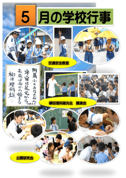 柳田理科雄先生 講演会 交通安全教室 公開研究会