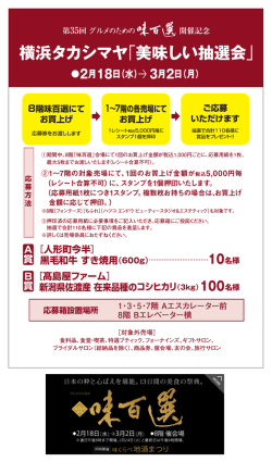 横浜タカシマヤ「美味しい抽選会」