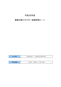 6.職業訓練法人青森情報処理開発財団：H26年度経営評価