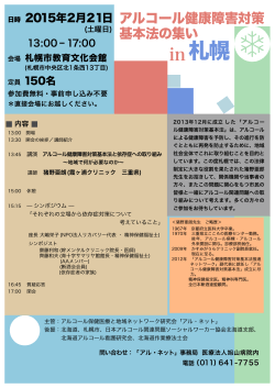 in札幌 - アル法ネット（アルコール健康障害対策基本法推進ネットワーク）