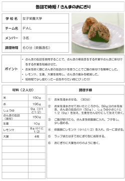 缶詰で時短！さんまのおにぎり（PDF：148KB）