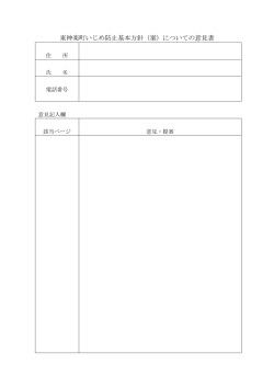 東神楽町いじめ防止基本方針（案）についての意見書
