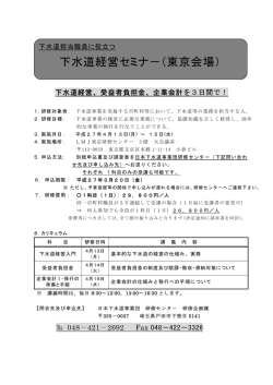 下水道経営セミナ－（東京会場）