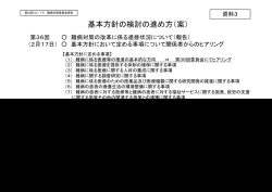 資料3 基本方針の検討の進め方（案）（PDF：44KB）
