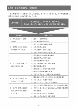 基本理念である 「未来世代をみんなで支え、 育みあう」 を目指して、 以下