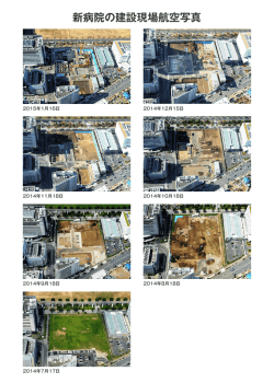 新病院の建設現場航空写真