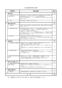 （応募説明書 別紙2）受託候補者特定基準(PDF文書)