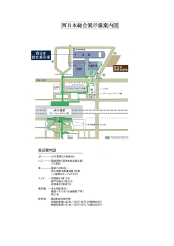 西日本総合展示場案内図
