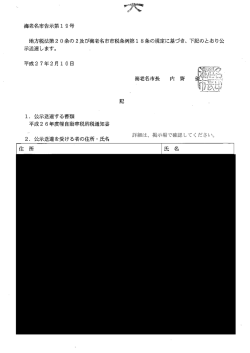 詳細は、掲示場で確認してください。