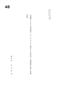 ﹁ 後 藤 健 二 さ ん ら の 拘 束 場 所 ﹂ に つ い て の ト ル コ 政 府 か ら
