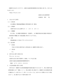 一般競争入札を行いますので，京都市交通局契約規程第6条の規定に