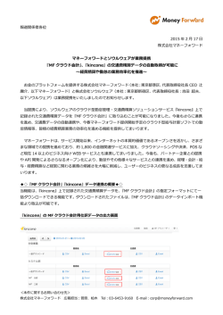 マネーフォワードとソウルウェアが業務提携 『MF クラウド会計