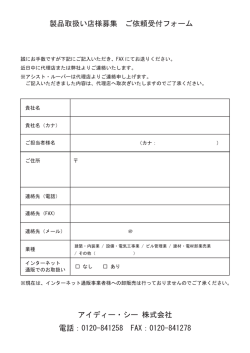 製品取扱い店様募集 ご依頼受付フォーム アイディー・シー 株式会社 電話