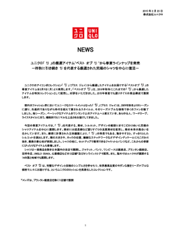 ユニクロ｢ 」の厳選アイテム&ldquo;ベスト オブ &rdquo;から春夏ラインナップを発売