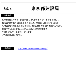 東京都建設局 G02