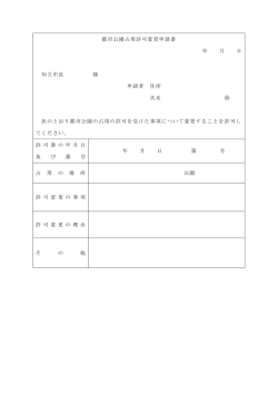 様式第12 都市公園占用許可変更申請書