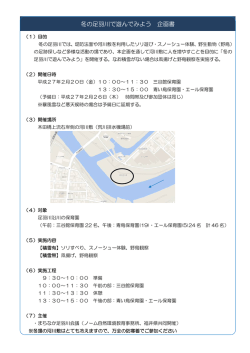 冬の足羽川で遊んでみよう 企画書